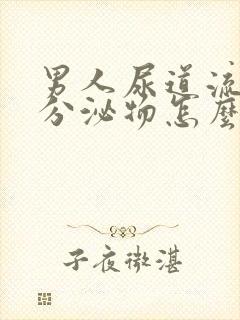 男人尿道流白色分泌物怎么回事