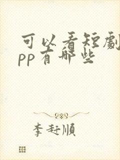 可以看短剧的app有哪些