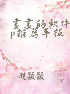 画画的软件app推荐平板