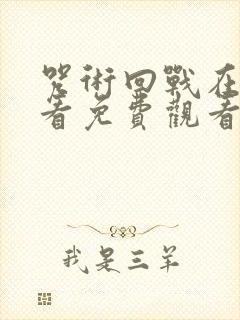 咒术回战在线观看免费观看中文版