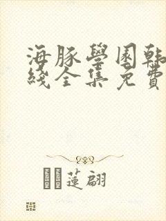 海豚学园韩剧在线全集免费观看