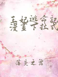 王妃逃命记免费漫画下拉式