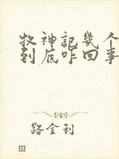 牧神记几个天庭到底咋回事