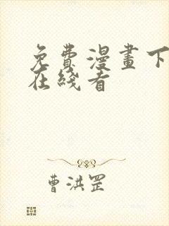 免费漫画下拉式在线看