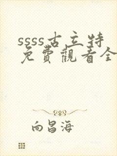 ssss古立特免费观看全集