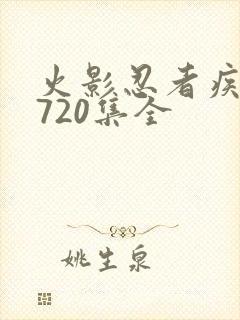 火影忍者疾风传720集全