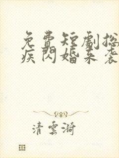 免费短剧总裁有疾闪婚来袭