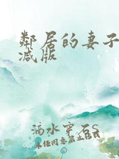 邻居的妻子无删减版