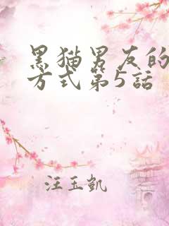 黑猫男友的疼爱方式第5话