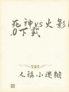 死神vs火影1.0下载