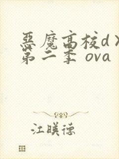 恶魔高校d×d第二季 ova