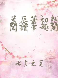 叶辰萧初然免费阅读笔趣阁