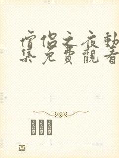 僧侣之夜动漫全集免费观看在线樱花完整版