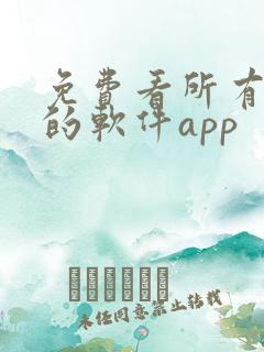 免费看所有漫画的软件app