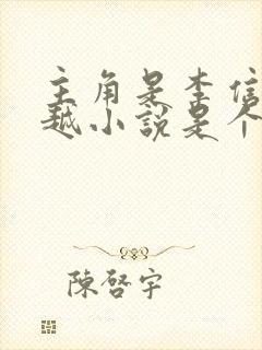 主角是李信的穿越小说是个庶子