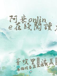 阿衰online在线阅读免费高清漫画