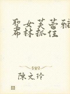 圣女芙蕾雅被哥布林抓住