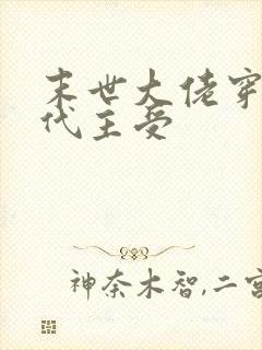 末世大佬穿越古代主受