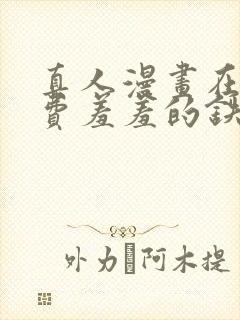 真人漫画在线免费羞羞的铁拳