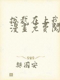 总裁在上我在下漫画免费阅读