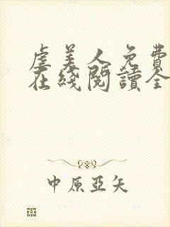 虐美人免费漫画在线阅读全集