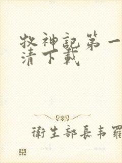 牧神记第一集高清下载