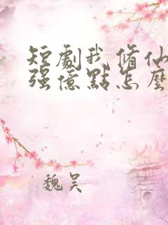 短剧我修仙多年强亿点怎么了免费