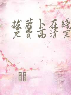 拔萝卜在线观看免费高清完整版