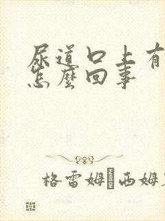 尿道口上有小泡怎么回事