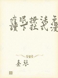 催眠撩法免费阅读下拉式漫画