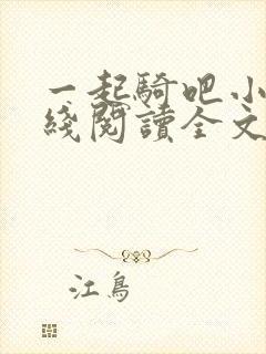 一起骑吧小说在线阅读全文