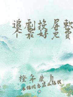 追剧投屏软件哪个最好免费