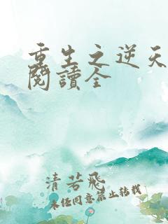 重生之逆天改命阅读全