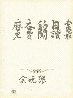 麻衣的日常漫画免费阅读最新章节