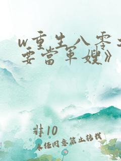 w重生八零之我要当军嫂》