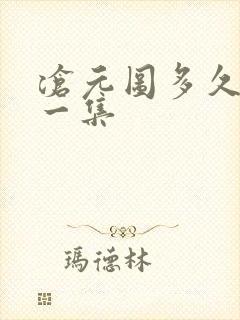 沧元图多久更新一集