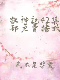 牧神记42集全部免费播放