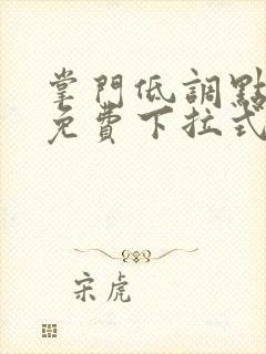 掌门低调点漫画免费下拉式6