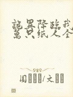 诡异降临我的上万只纸人全活了