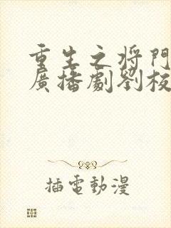 重生之将门毒后广播剧刘校妤