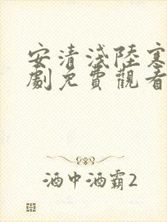 安清浅陆寒霆短剧免费观看