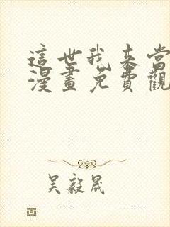 这世我来当家主漫画免费观看