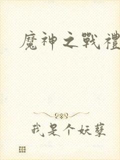 魔神之战礼包码