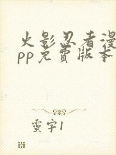 火影忍者漫画app免费版本下载