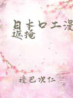 日本口工漫画无遮掩