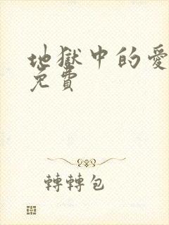 地狱中的爱漫画免费