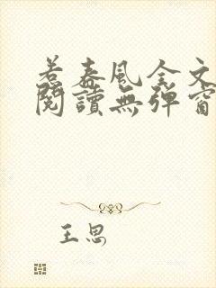 惹春风全文免费阅读无弹窗