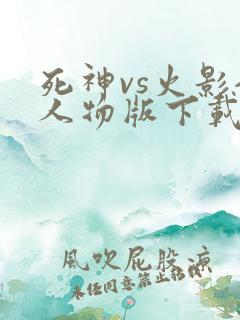 死神vs火影全人物版下载安装
