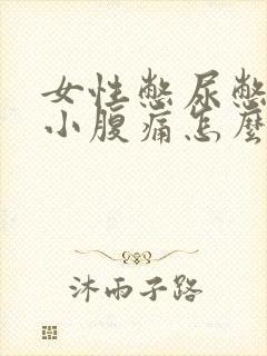 女性憋尿憋久了小腹痛怎么办