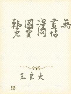 韩国漫画无删减免费网站